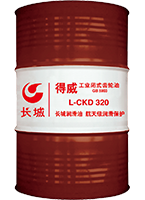 长城L-CKD100号150号220号320号重负荷齿轮油