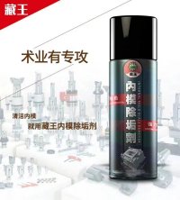 藏王罐装注塑机模具内模除垢色粉黏胶清洗剂