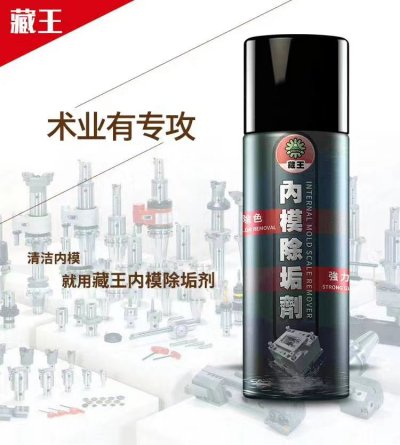 藏王罐装注塑机模具内模除垢色粉黏胶清洗剂