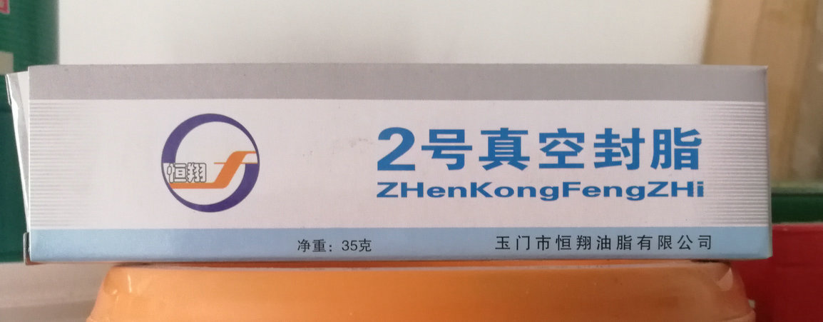 恒翔2号3号4号真空封脂