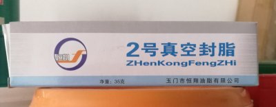 恒翔2号3号4号真空封脂