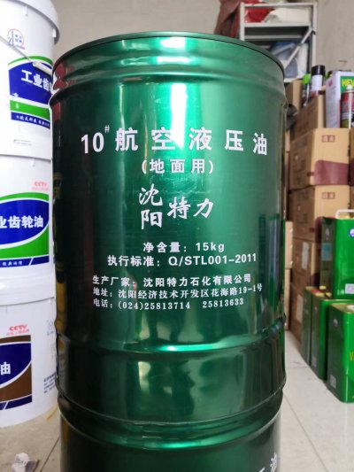 特力15号航空液压油