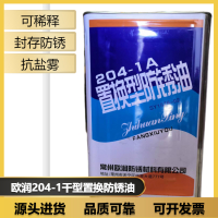 欧润204-1A干型置换防锈油