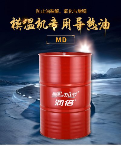 润倍模温机专用导热油MD 16L