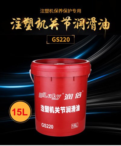 润倍15L 塑料桶装注塑机关节专用润滑油GS220