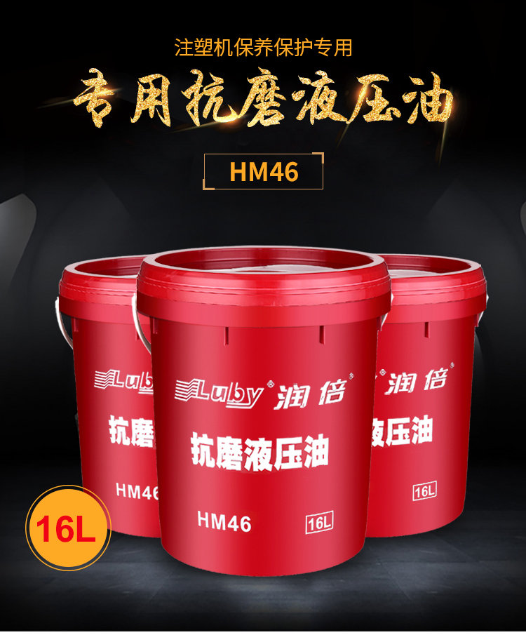 润倍16L 塑料桶装注塑机专用HM46号抗磨液压油