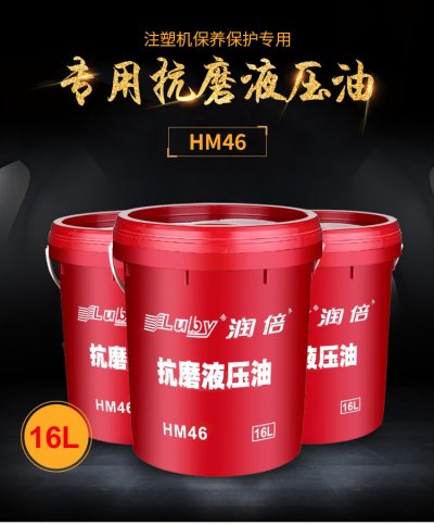润倍16L 塑料桶装注塑机专用HM46号抗磨液压油